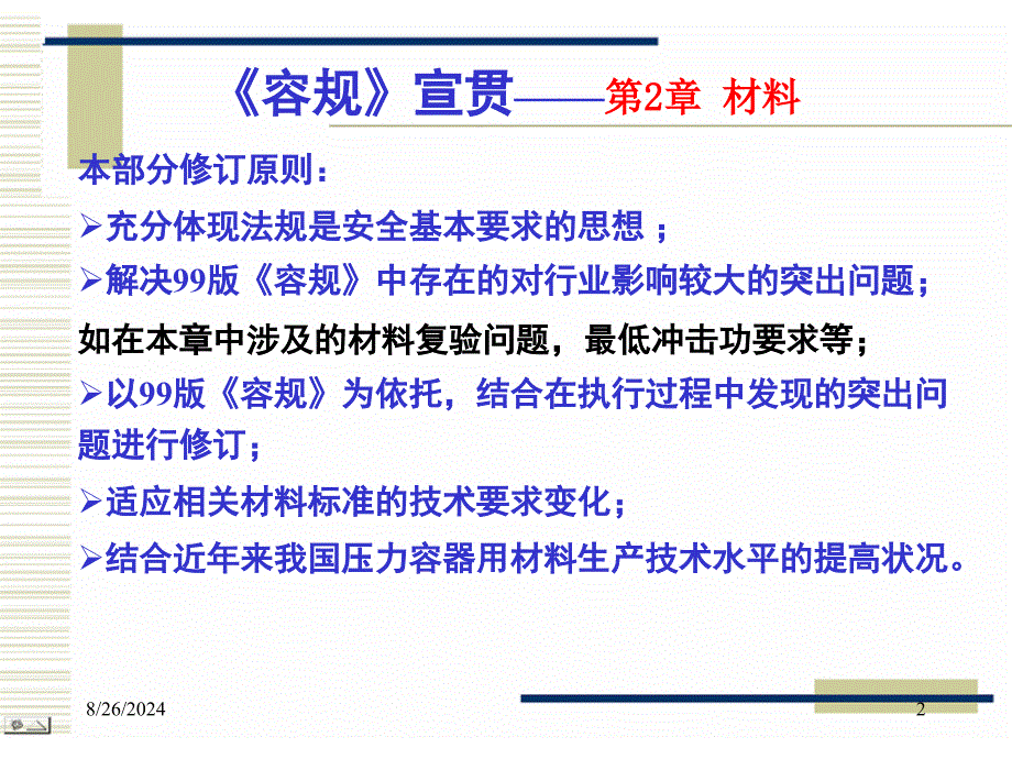 固定式压力容器安全技术监察规程讲座材料杨国义课件_第2页