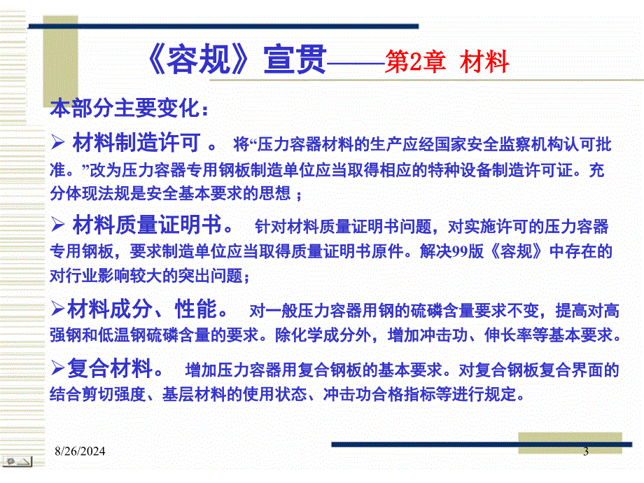 固定式压力容器安全技术监察规程讲座材料杨国义课件_第3页