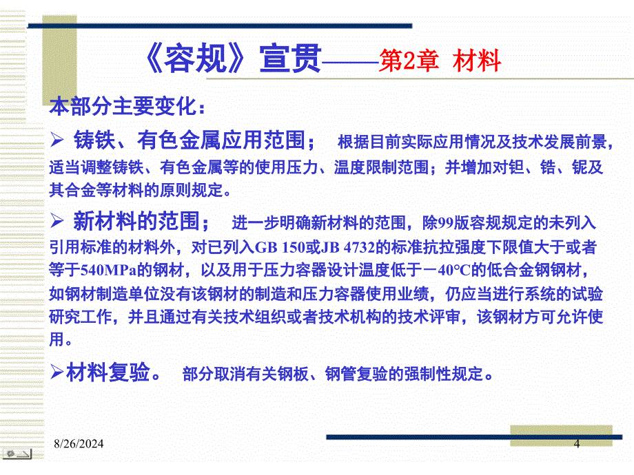 固定式压力容器安全技术监察规程讲座材料杨国义课件_第4页