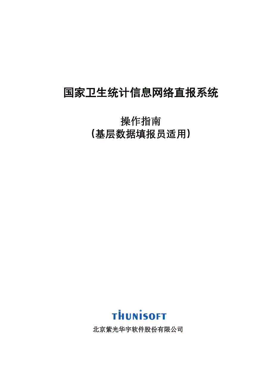 国家卫生统计信息网络直报系统_第1页