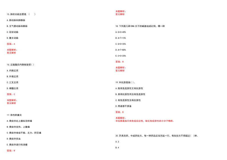 2022年04月北京市大兴区卫生局事业单位招聘98人(一)笔试参考题库（答案解析）_第4页