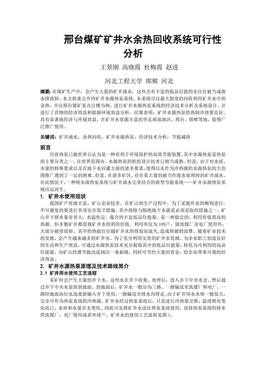 邢台煤矿矿井水源热泵系统可行性分析(精品)_第1页