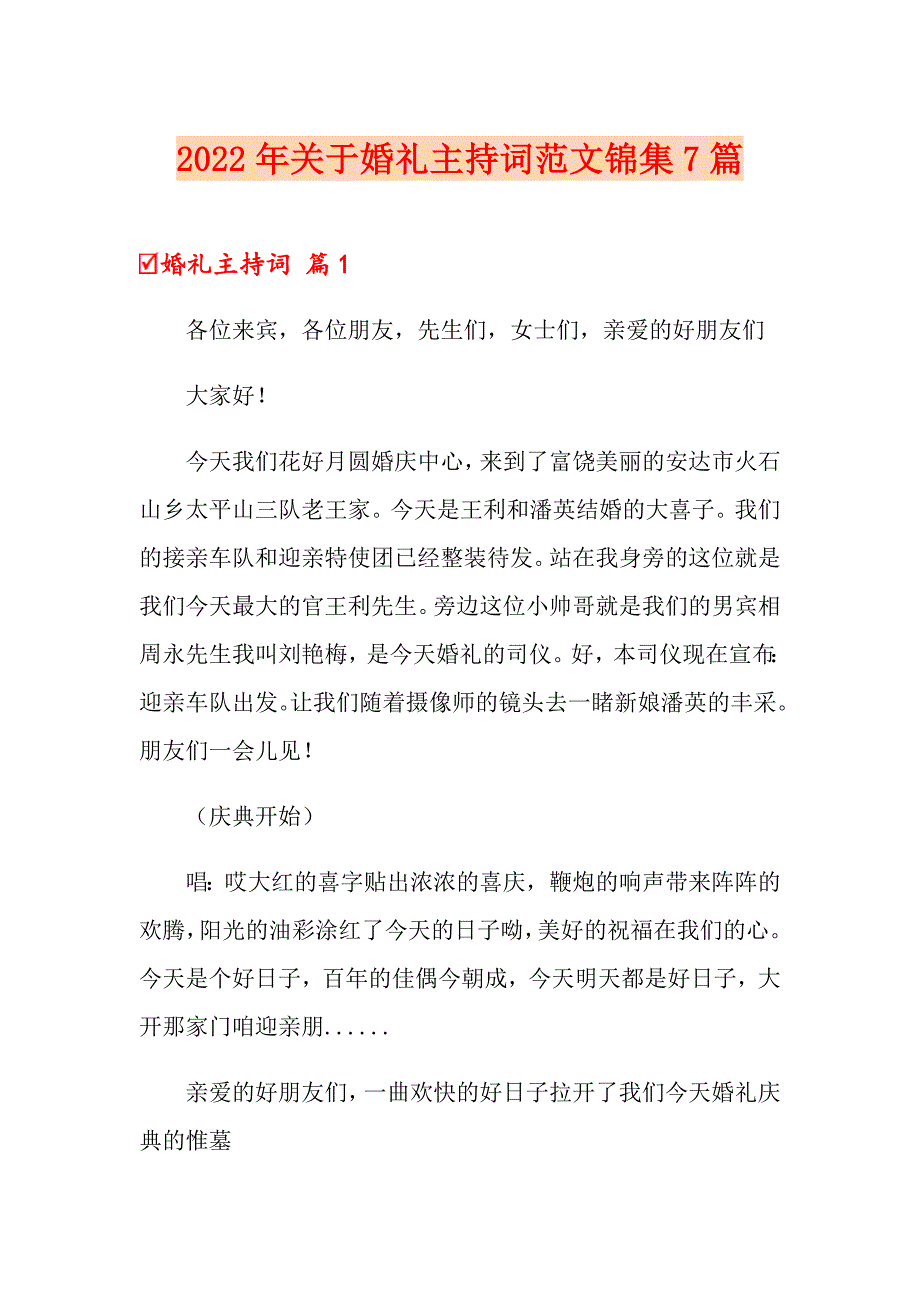 2022年关于婚礼主持词范文锦集7篇_第1页