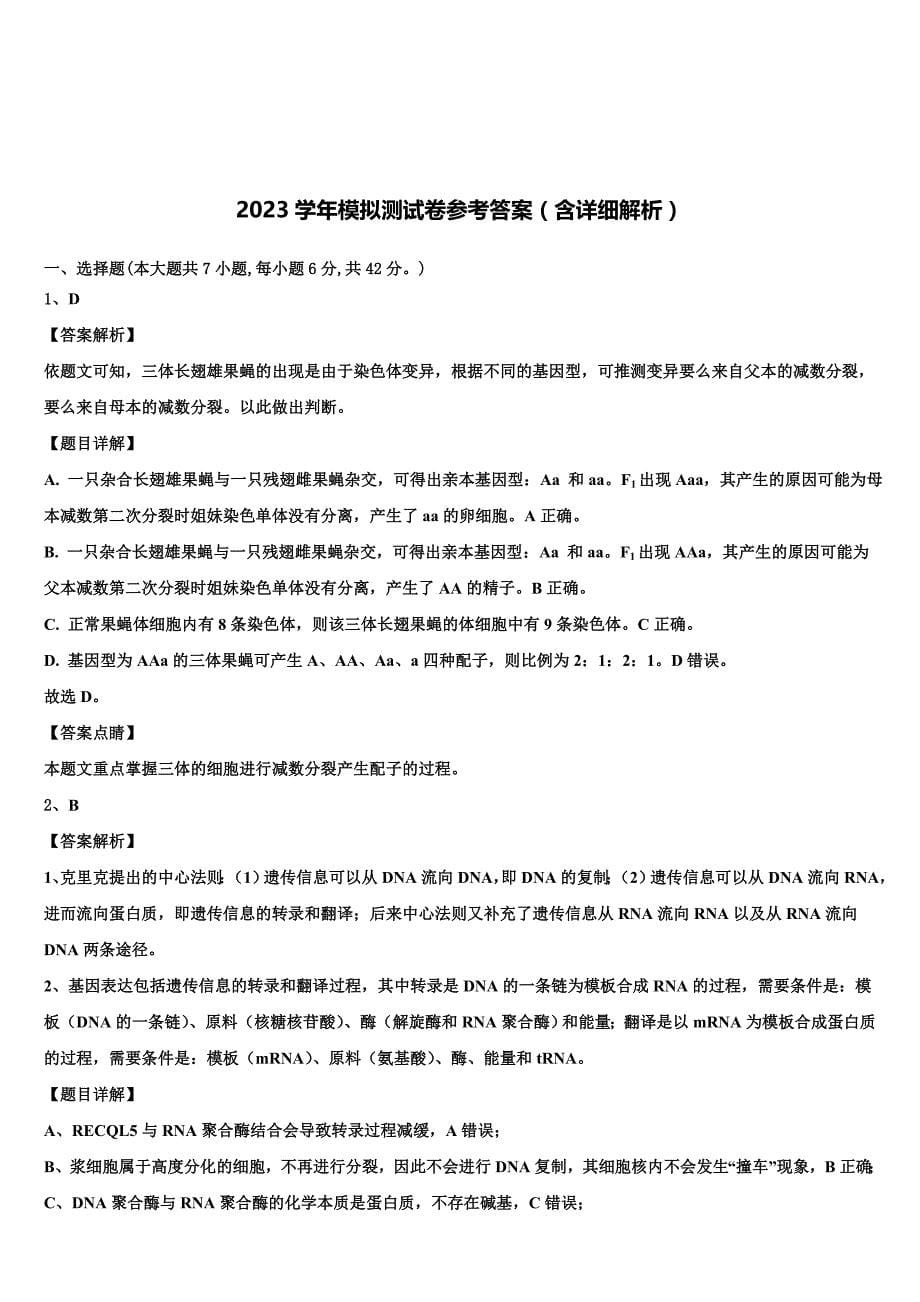 云南省昭通市永善一中2023学年高三考前热身生物试卷（含答案解析）.doc_第5页