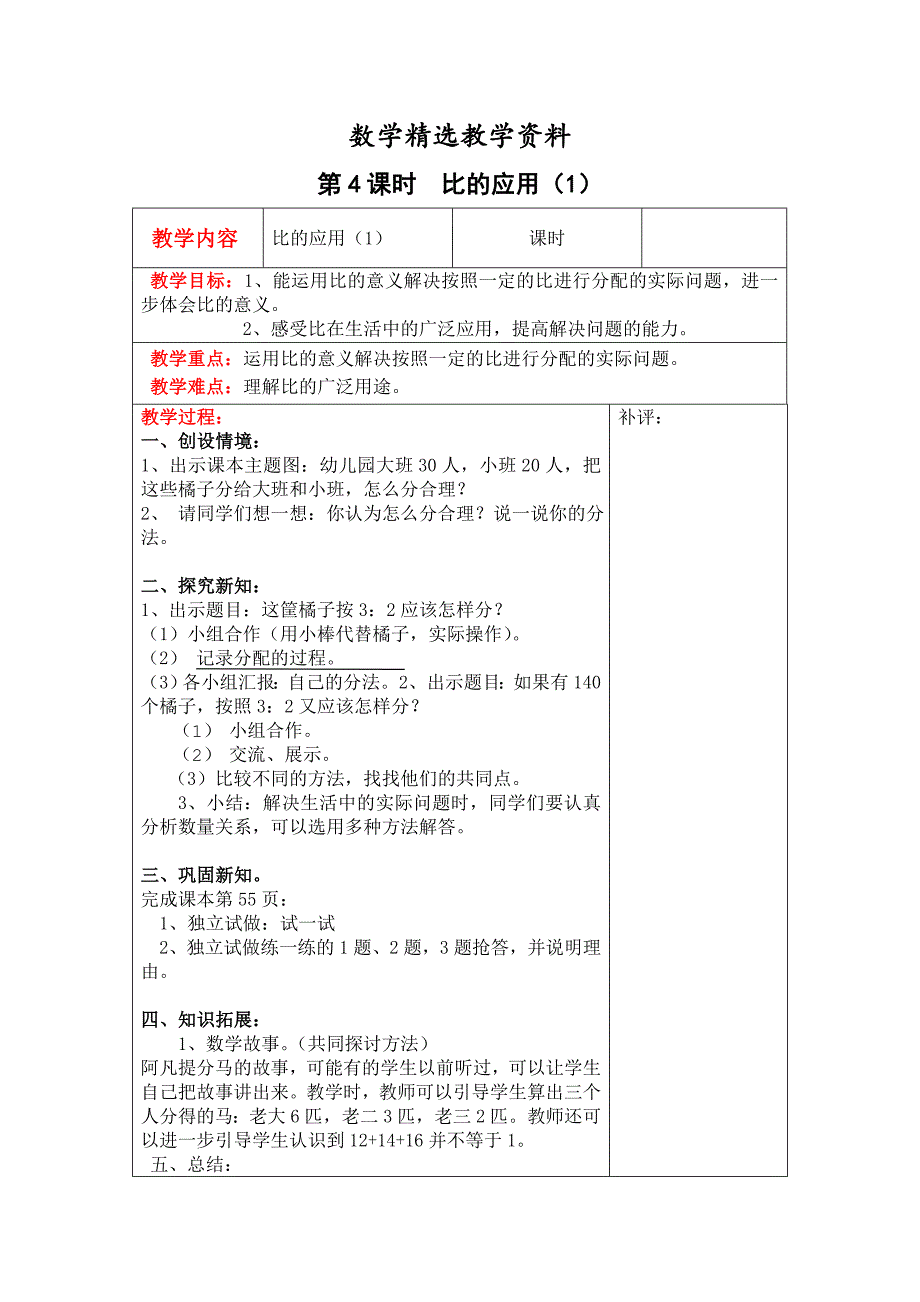 【精选】【北师大版】六年级上册数学：第6单元第4课时比的应用1 教案_第1页