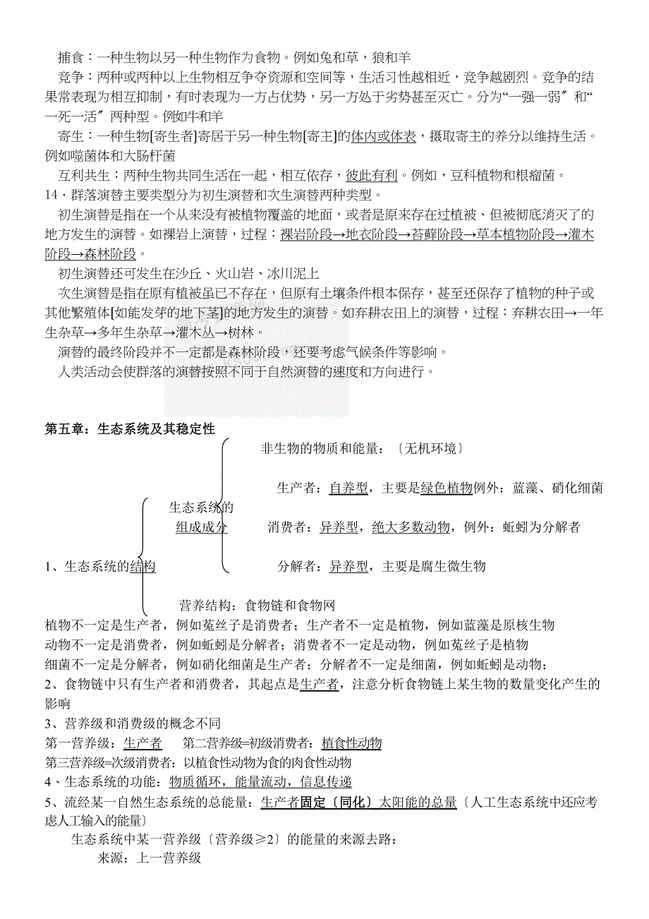 种群和群落知识点总结.doc_第2页