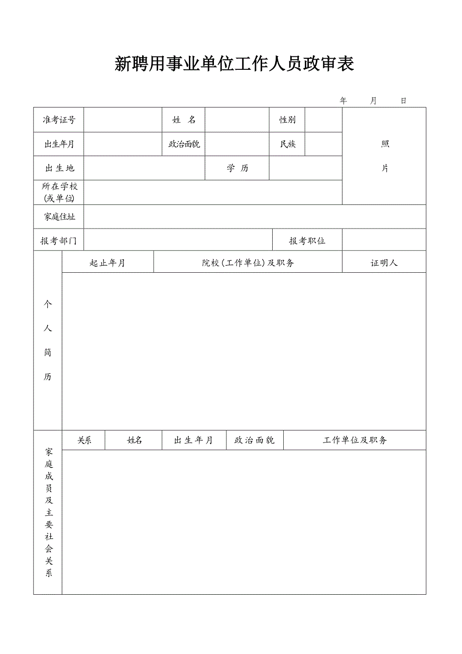 新聘用事业单位工作人员政审表_第1页