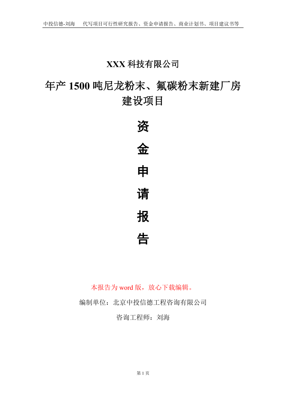 年产1500吨尼龙粉末、氟碳粉末新建厂房建设项目资金申请报告写作模板_第1页