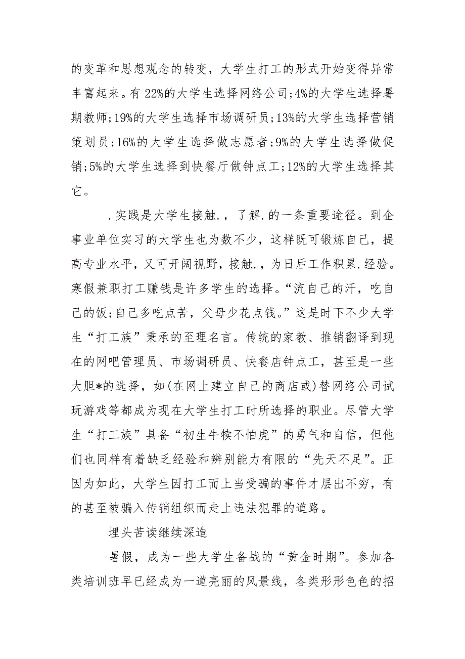 大学生暑假.调查报告范本.docx_第2页