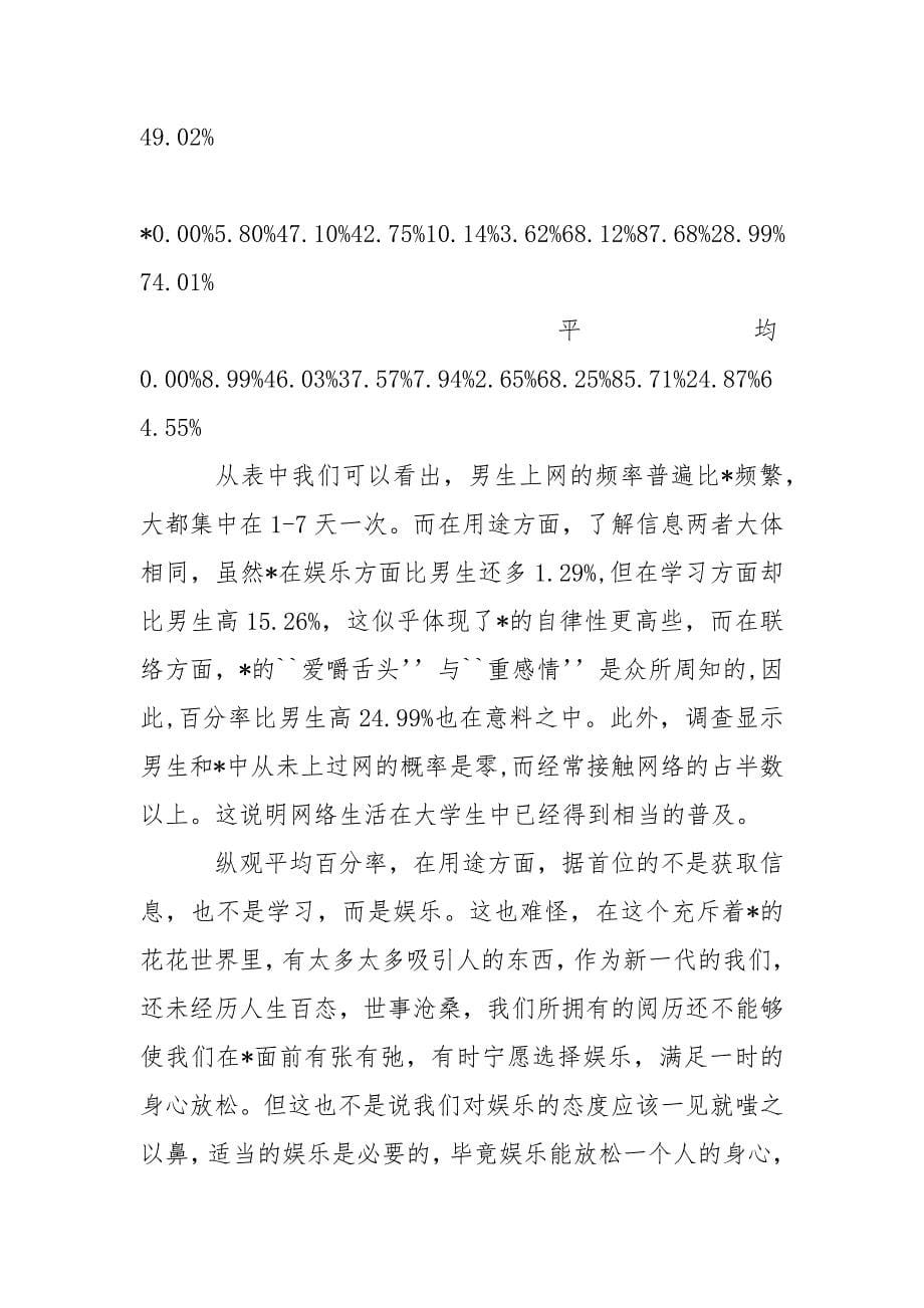 大学生暑假.调查报告范本.docx_第5页