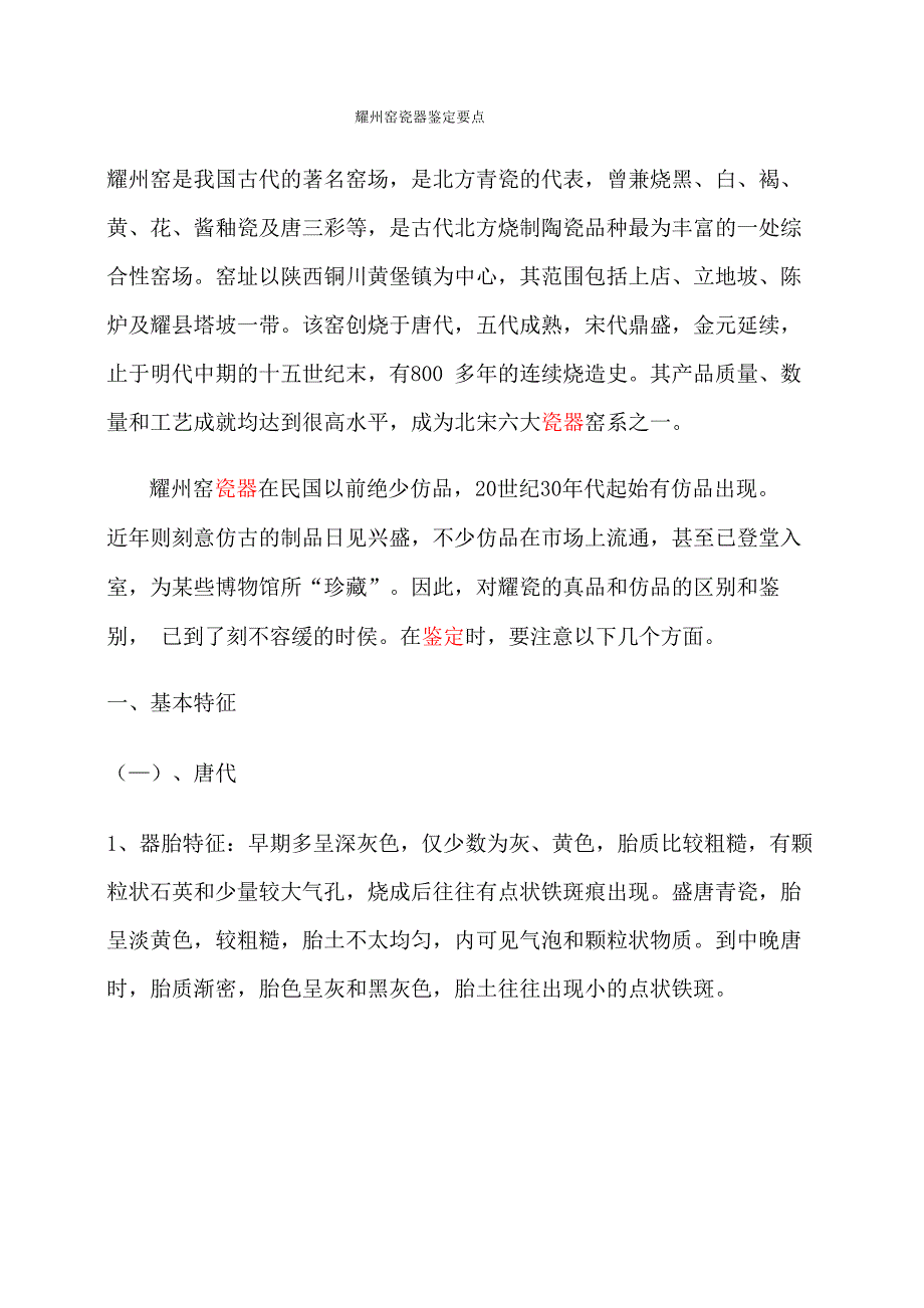 耀州窑瓷器鉴定要点_第1页