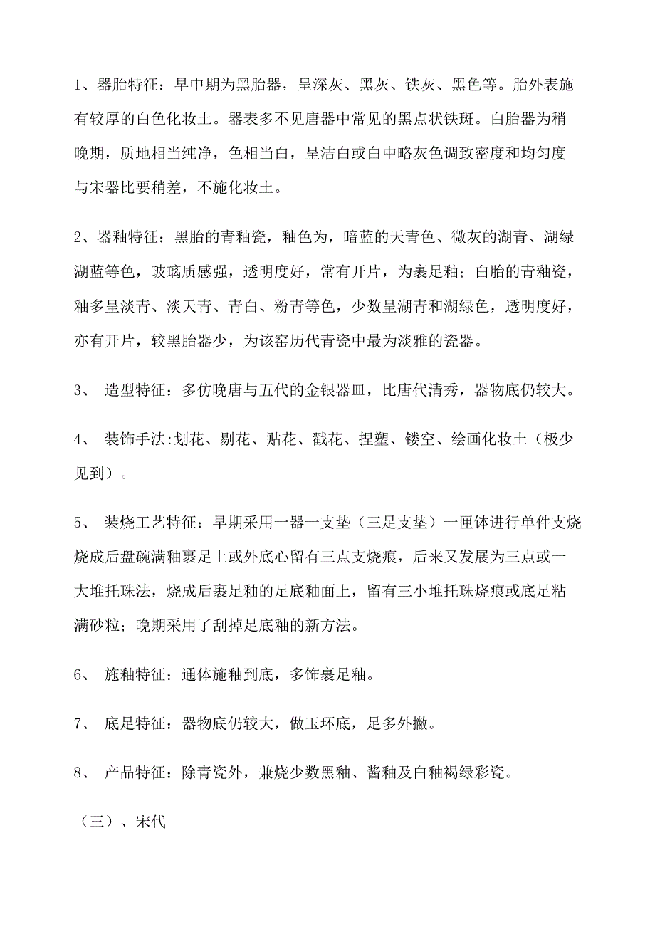 耀州窑瓷器鉴定要点_第3页