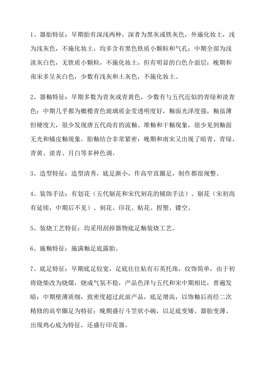 耀州窑瓷器鉴定要点_第4页