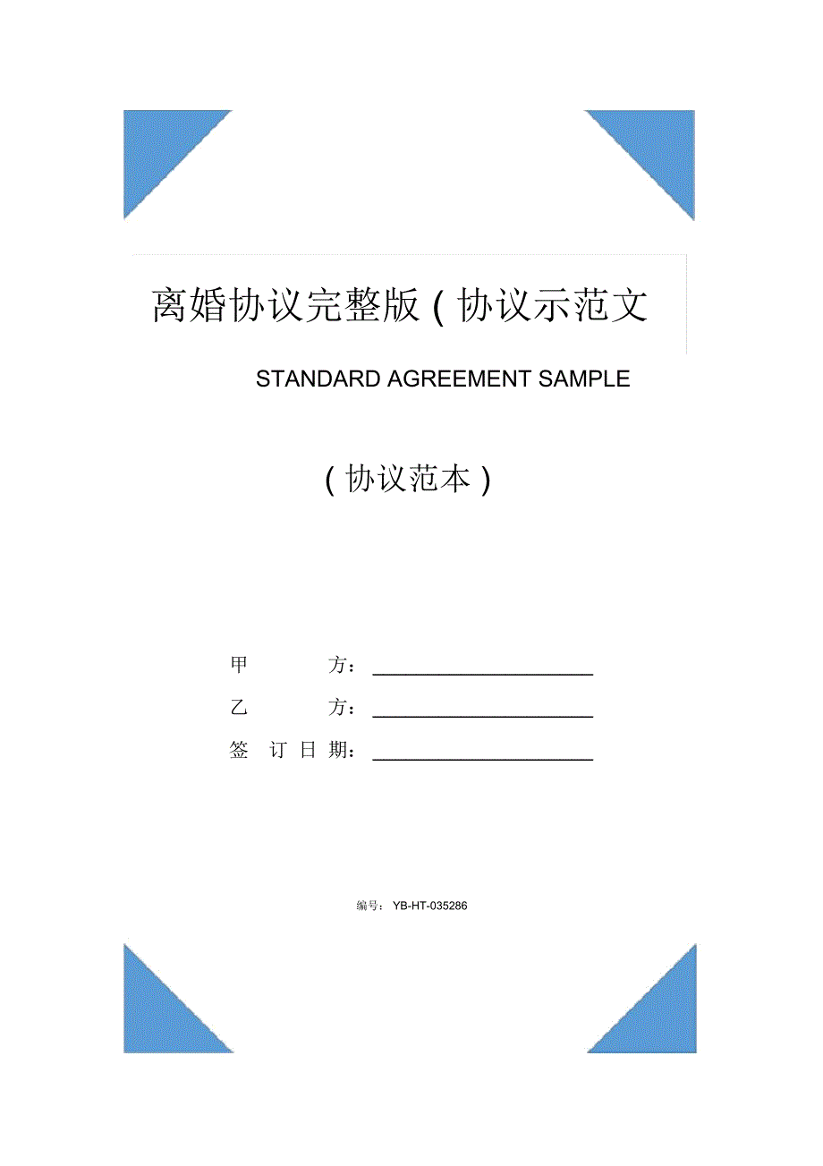 离婚协议完整版(协议示范文本)_第1页