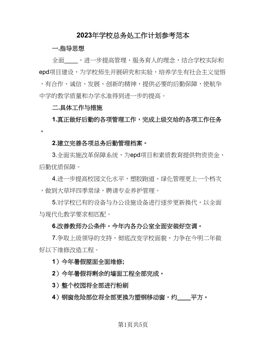 2023年学校总务处工作计划参考范本（二篇）_第1页