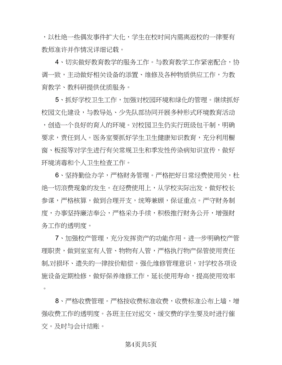 2023年学校总务处工作计划参考范本（二篇）_第4页