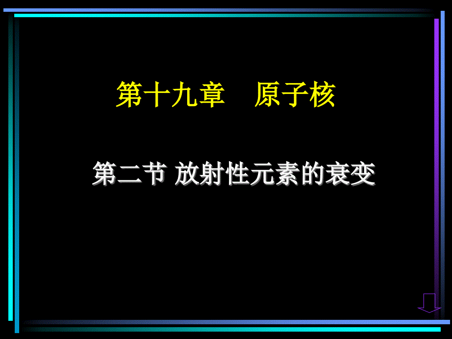 放射性元素的衰变2_第2页