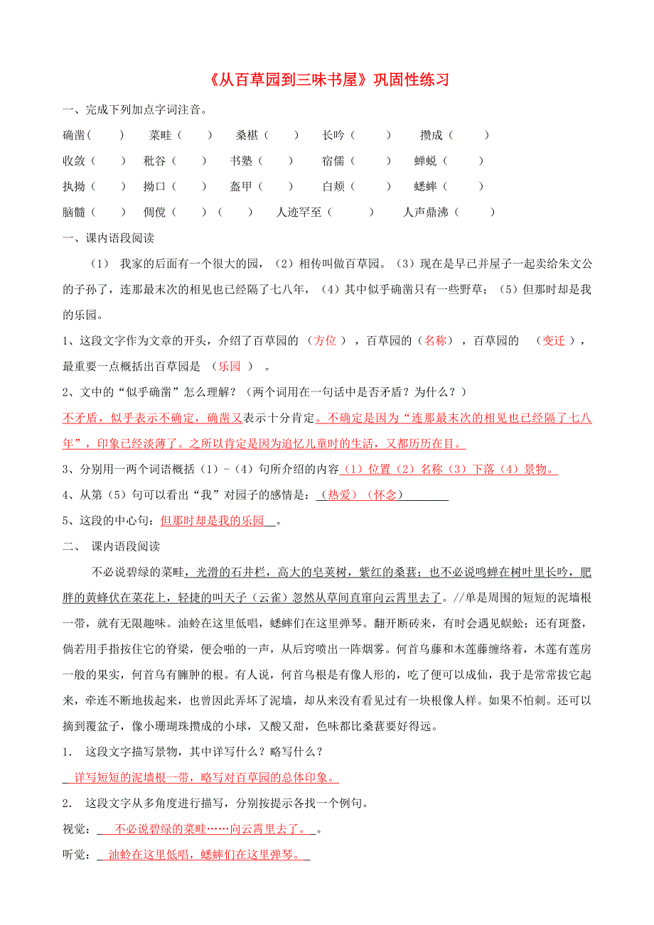 七年级语文上册1.3从百草园到三味书屋练习北京课改版_第1页