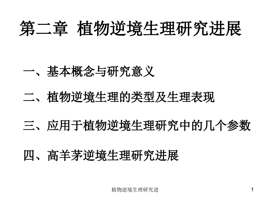 植物逆境生理研究进课件_第1页