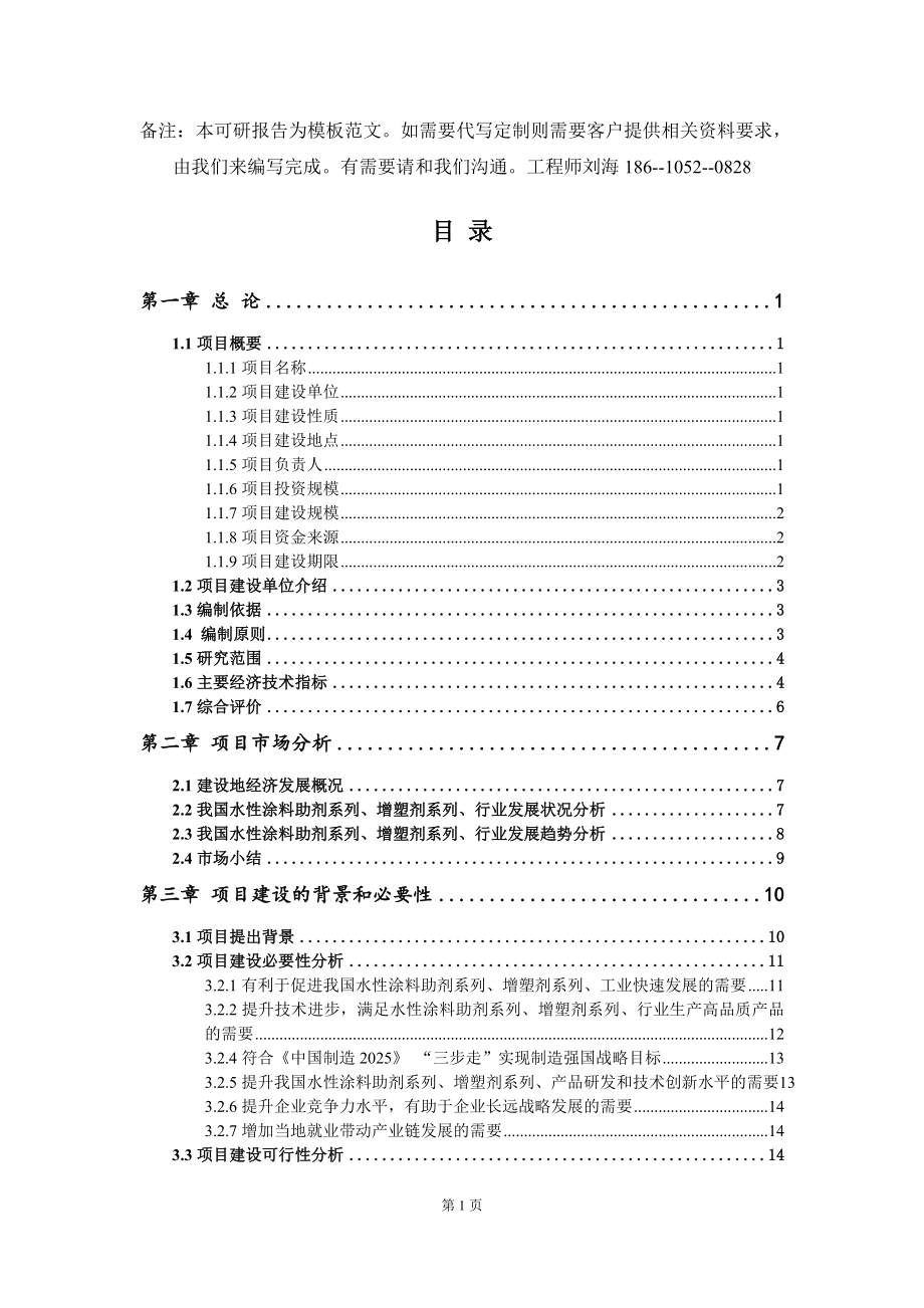 水性涂料助剂系列、增塑剂系列、项目可行性研究报告模板_第2页