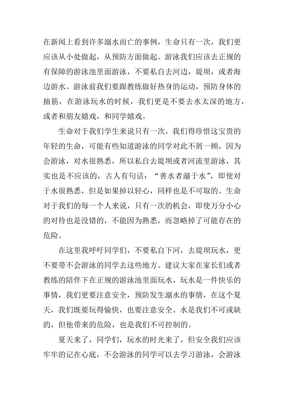 防溺水教育主题校长讲话稿3篇(学校防溺水教育校长讲话稿)_第2页