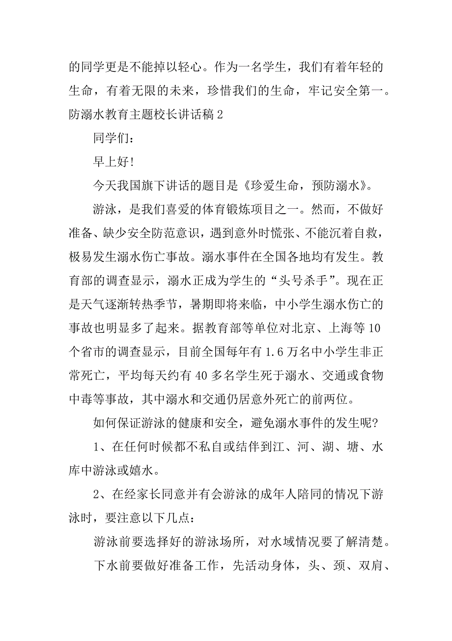 防溺水教育主题校长讲话稿3篇(学校防溺水教育校长讲话稿)_第3页