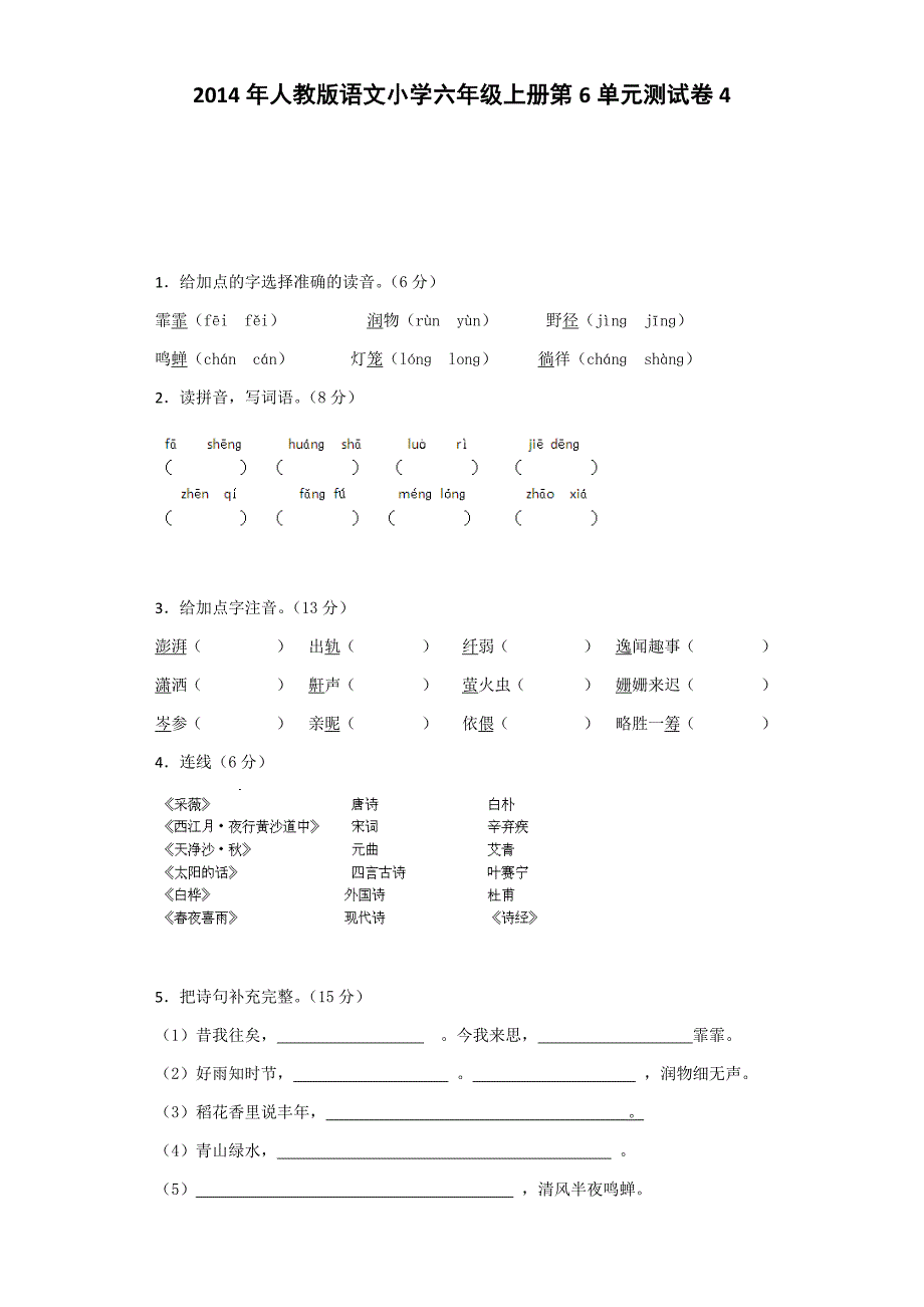 六年级上语文单元检测-第6单元_人教新课标_第1页