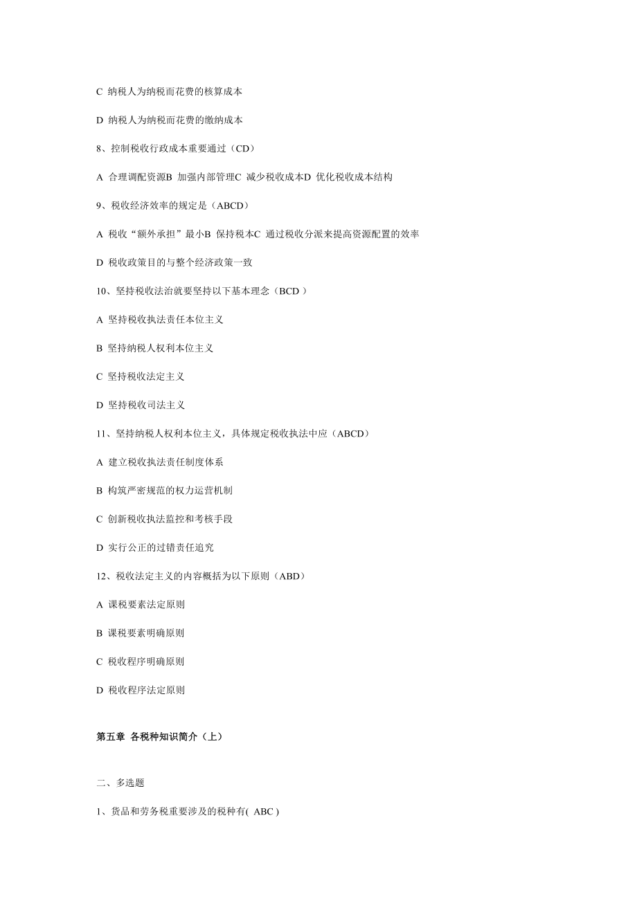 2023年业务部分税收执法资格考试题目库.doc_第4页