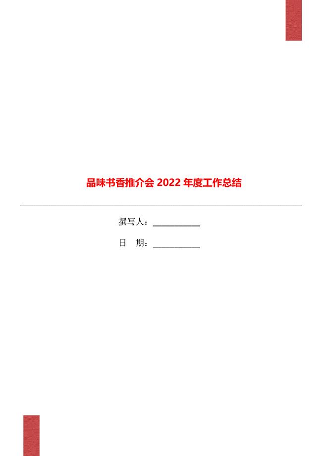 品味书香推介会2022年度工作总结