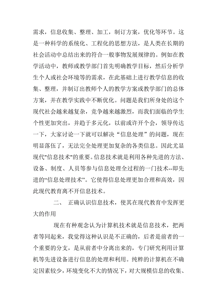 浅谈现代信息技术在教学中的应用_第2页