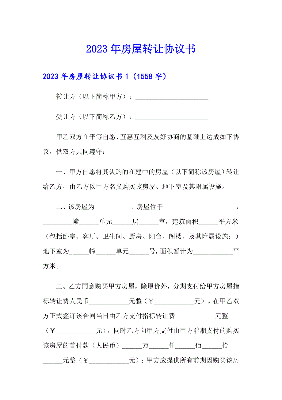 2023年房屋转让协议书【多篇汇编】_第1页