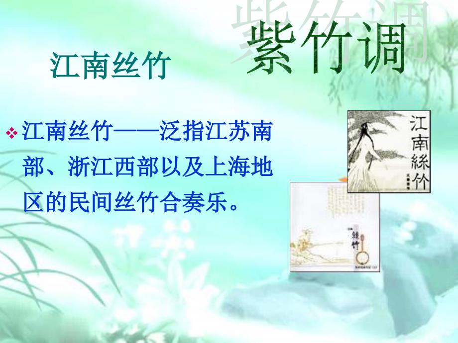 《紫竹调》PPT课件_第3页