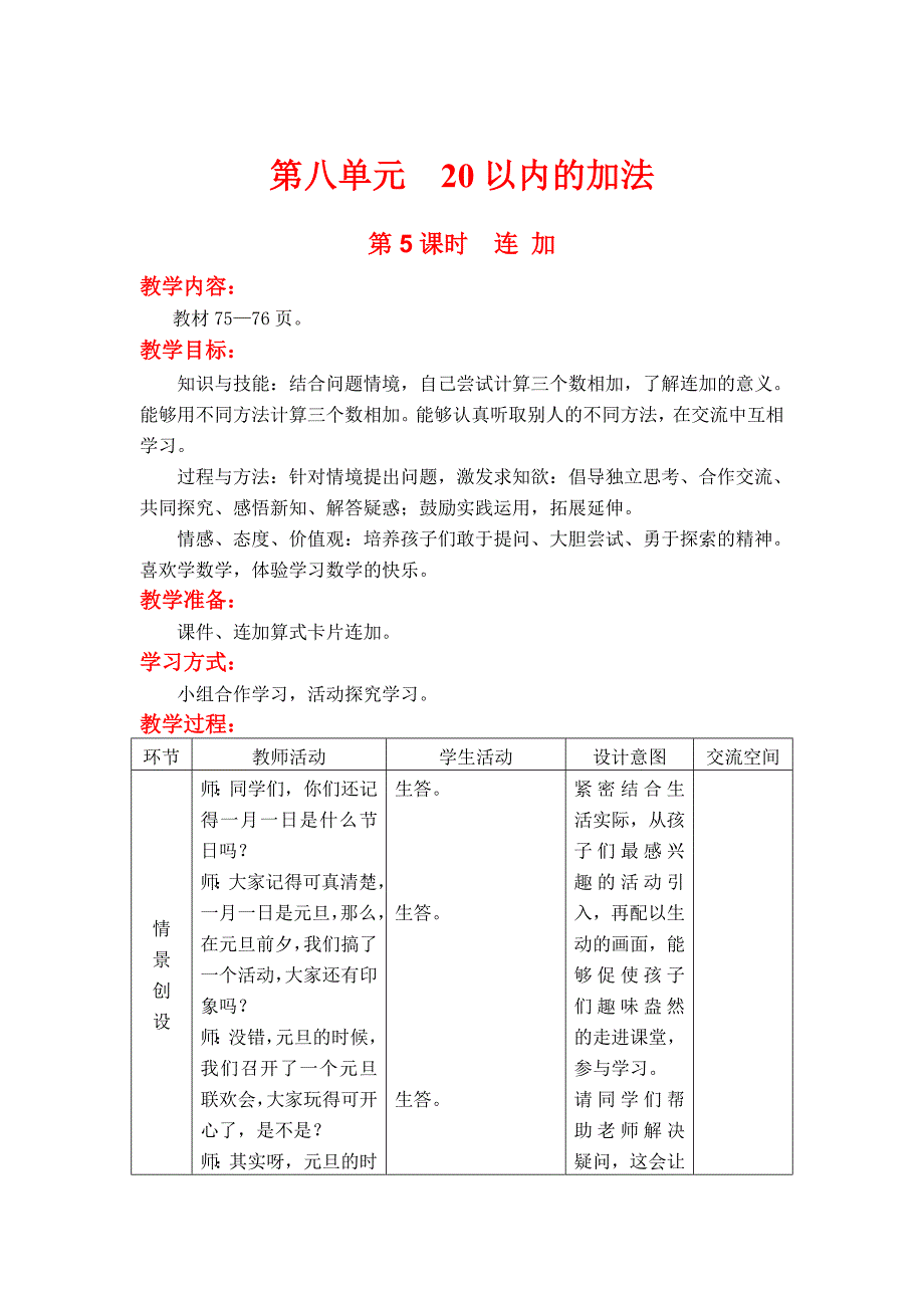 新版【冀教版】一年级上册数学：第8单元 第5课时连 加_第1页