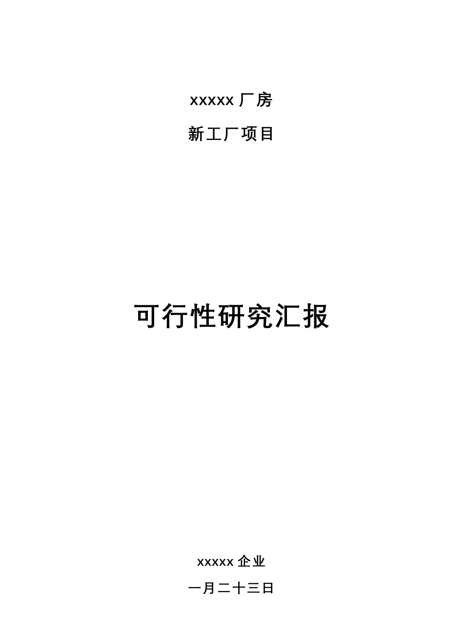 工厂新建项目可行性研究报告_第1页