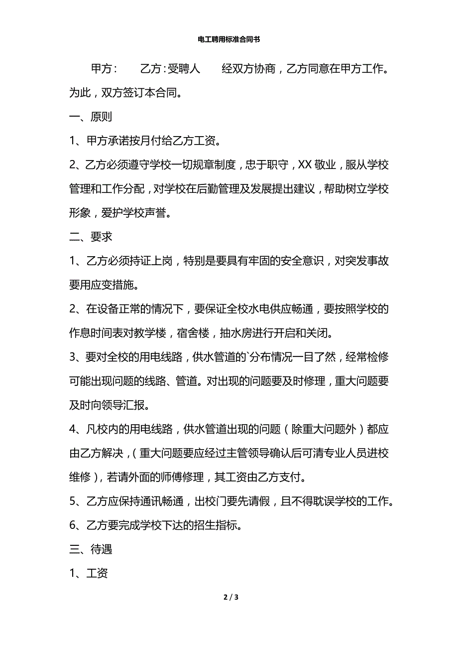 电工聘用标准合同书_第2页