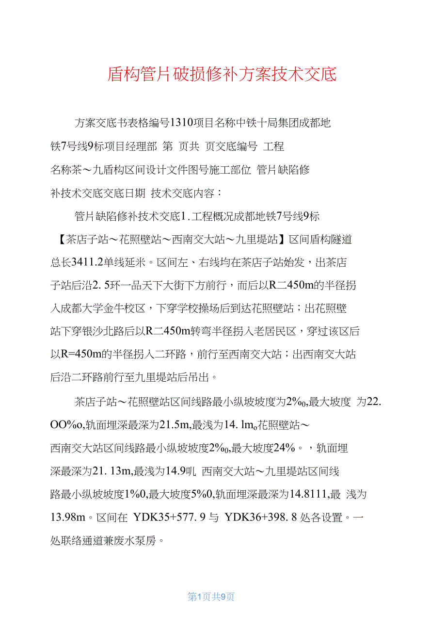 盾构管片破损修补方案技术交底_第1页