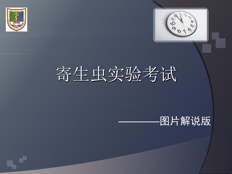 人体生虫实验考试_第1页