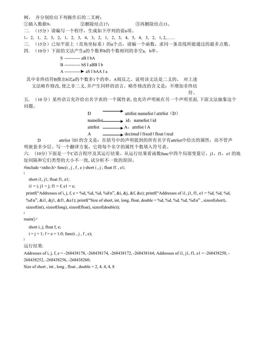 中科院计算所历年考研真题编译原理操作系统数据结构软件基础含答案_第4页