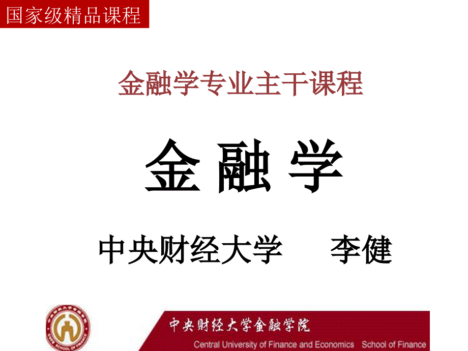 金融学精品课程中央财经大学_第1页