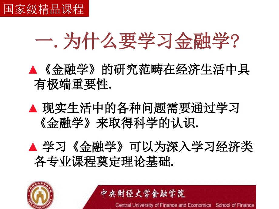 金融学精品课程中央财经大学_第3页