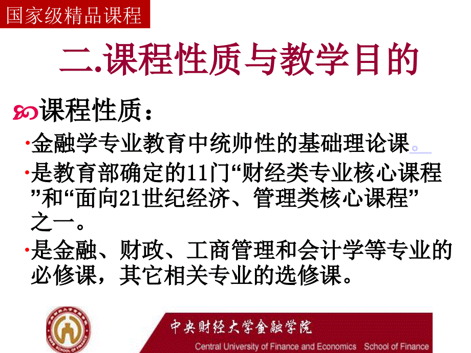 金融学精品课程中央财经大学_第4页