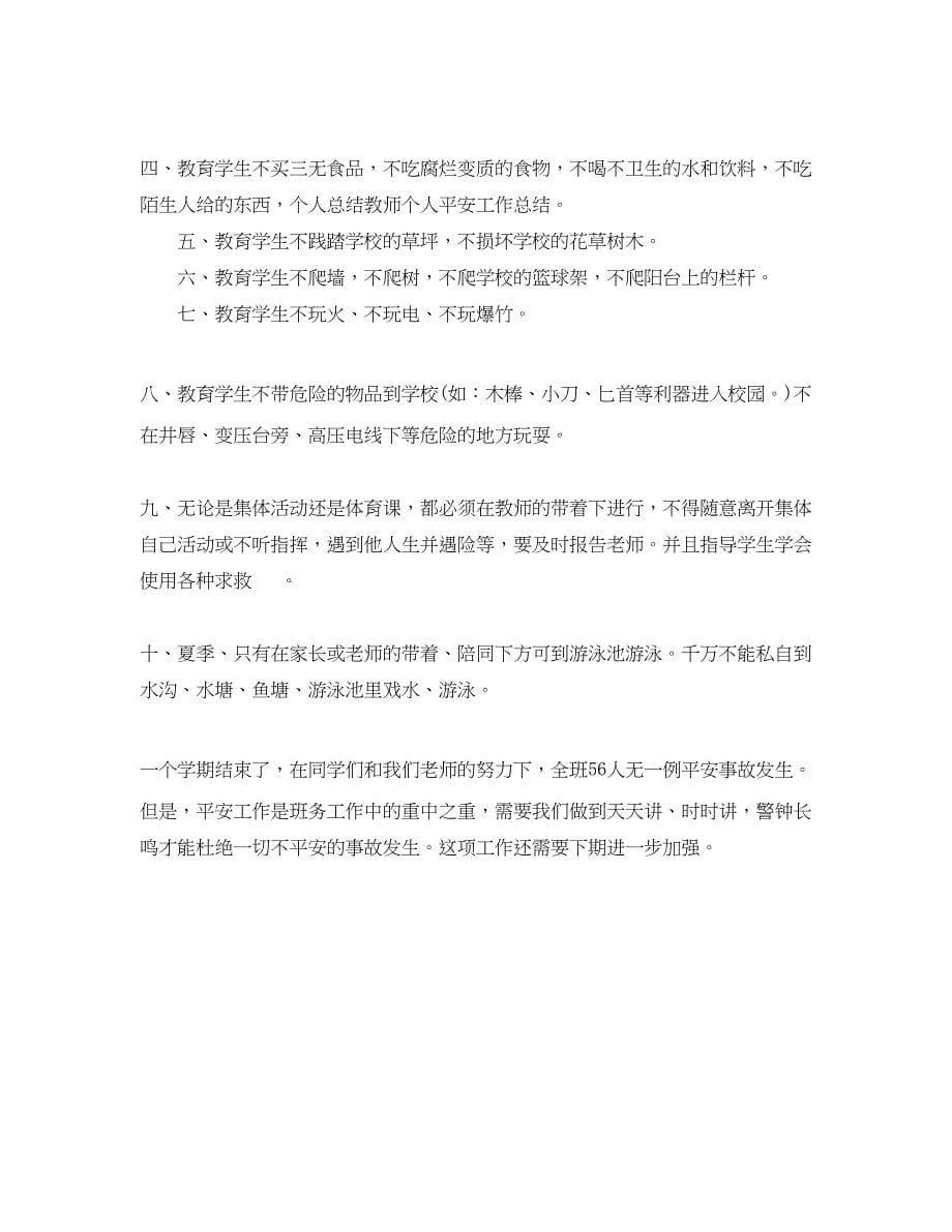 2023年教师安全教育工作总结.docx_第5页