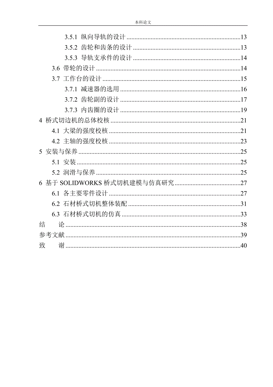 和实现机械自动化专业石材桥式切机设计_第2页