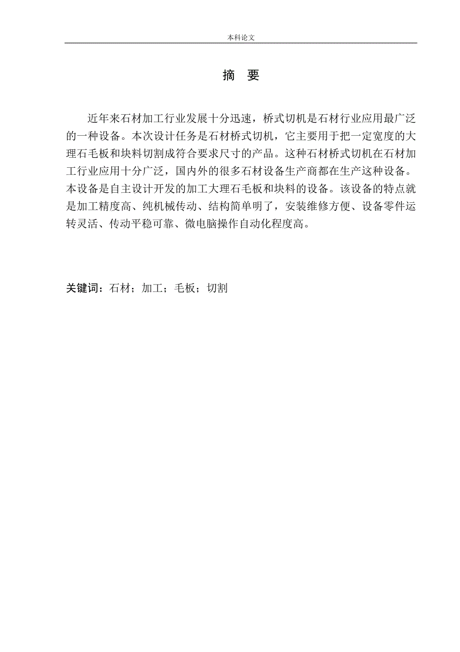 和实现机械自动化专业石材桥式切机设计_第3页