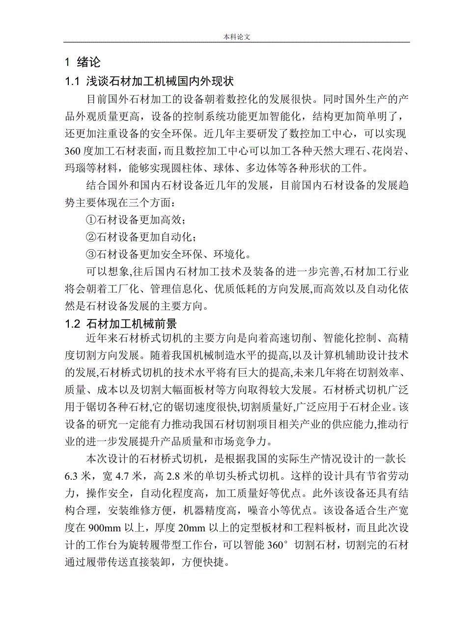 和实现机械自动化专业石材桥式切机设计_第5页