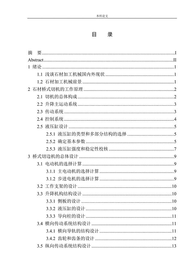 和实现机械自动化专业石材桥式切机设计