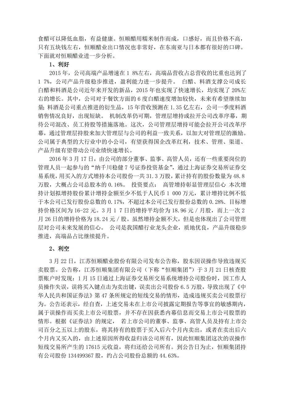 恒顺醋业投资分析报告要点_第2页