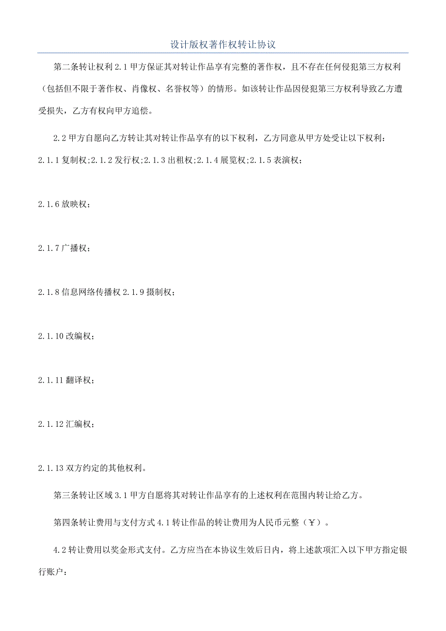 设计版权著作权转让协议.docx_第1页