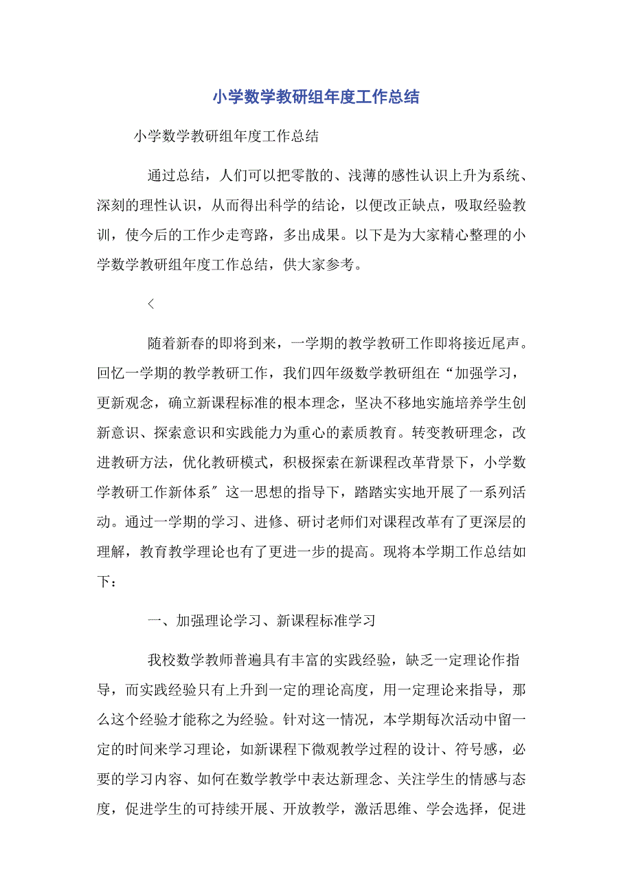 2023年小学数学教研组年度工作总结.docx_第1页