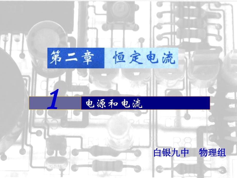 21电源与电流_第1页